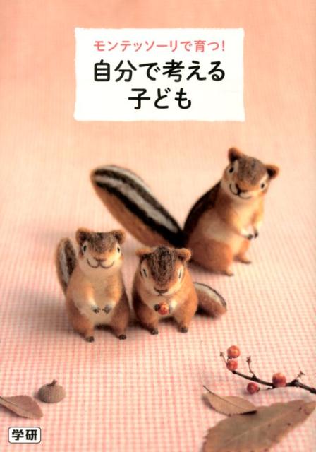 【中古】モンテッソ-リで育つ！《自分で考える子ども》 はじめてみよう！モンテッソ-リの子育て子どものこと/学研教育出版/松浦公紀（単行本）