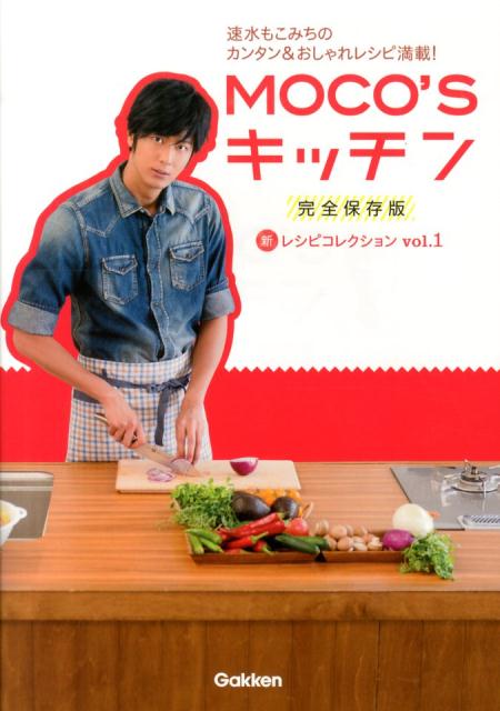料理 - 【中古】MOCO’Sキッチン新レシピコレクション 速水もこみちのカンタン＆おしゃれレシピ満載！ vol．1/学研パブリッシング/速水もこみち（単行本）
