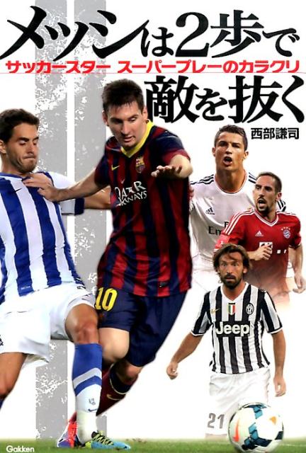 【中古】メッシは2歩で敵を抜く サッカ-スタ-ス-パ-プレ-のカラクリ/学研パブリッシング/西部謙司（単行本）