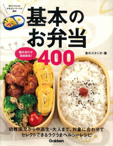 【中古】基本のお弁当400 組み合わせ自由自在！/学研パブリッシング/食のスタジオ（単行本）...