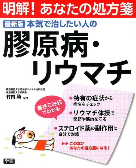 【中古】本気で治したい人の膠原病・リウマチ 最新版/学研パブリッシング/竹内勤（単行本）