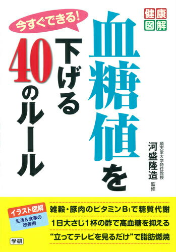 【中古】今すぐできる！血糖値を下げる40のル-ル/学研パブリッシング/河盛隆造（単行本）