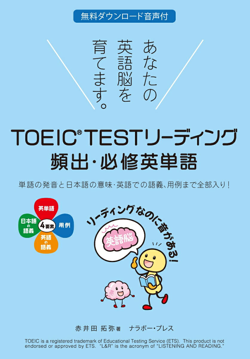 【中古】TOEIC　TEST　リーディング頻出・必修英単語 無料ダウンロード音声付/ナラボ-・プレス/赤井田..