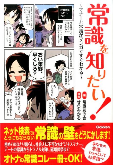 【中古】常識を知りたい！ マナ-と�