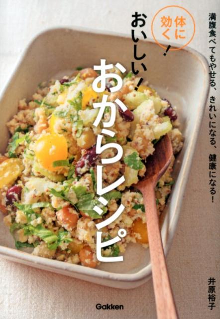 【中古】体に効く！おいしい！おからレシピ 満腹食べてもやせる、きれいになる、健康になる！/学研パブ..