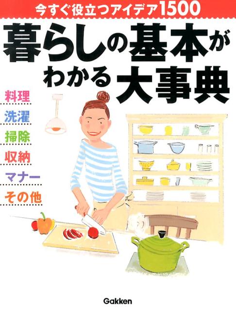 Housekeeping - 【中古】暮らしの基本がわかる大事典 今すぐ役立つアイデア1500/学研パブリッシング（単行本）