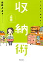 【中古】マンガでわかる!収納+整理術/学研パブリッシング/宙花こより(単行本)
