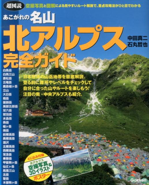 【中古】あこがれの名山北アルプス完全ガイド 超図説/学研パブリッシング/中田真二（大型本）