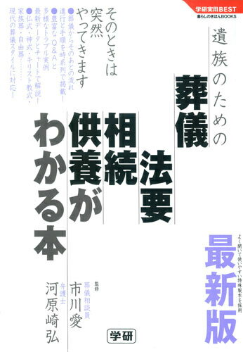 【中古】遺族のための葬儀・法要・相続・供養がわかる本 最新版/学研パブリッシング/市川愛（単行本）