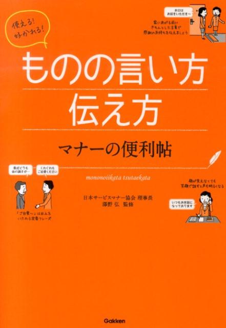 【中古】使える！好かれる！ものの言い方伝え方マナ-の便利帖/学研パブリッシング/澤野弘（単行本）