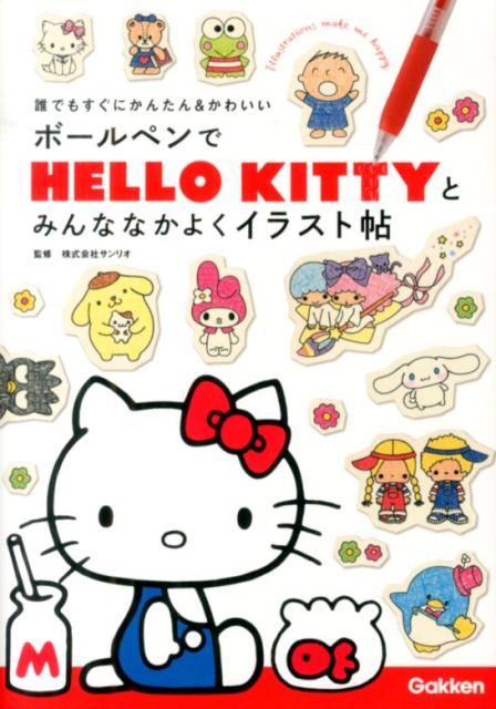 【中古】ボ-ルペンでHELLO　KITTYとみんななかよくイラスト帖 誰でもすぐにかんたん＆かわいい/学研教..