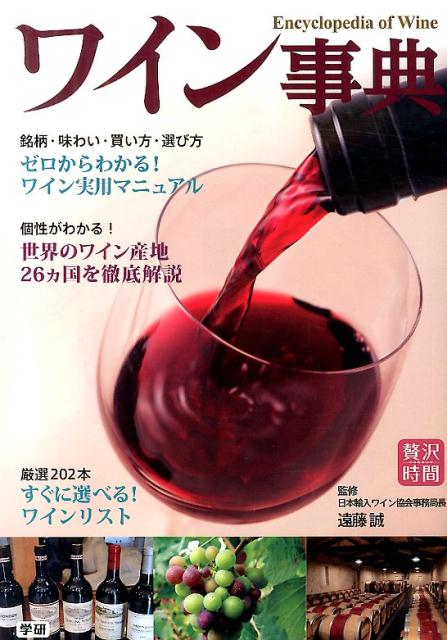 【中古】ワイン事典 厳選202本！買い方＆選び方完璧！ワイン入門ガイド/学研パブリッシング/遠藤誠（単行本）