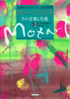 【中古】モ-ツァルトその音楽と生涯 名曲のたのしみ 吉田秀和 第2巻/学研パブリッシング/吉田秀和（単行本）