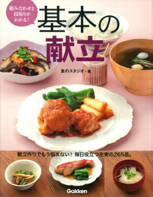 【中古】基本の献立 組み合わせと段取りがわかる！/学研パブリッシング/食のスタジオ（単行本）