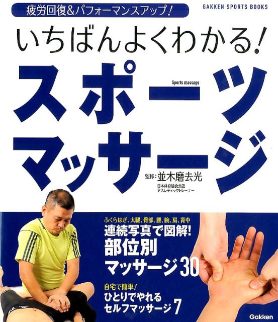 【中古】いちばんよくわかる！スポ-ツマッサ-ジ 疲労回復＆パフォ-マンスアップ！/学研パブリッシング/..