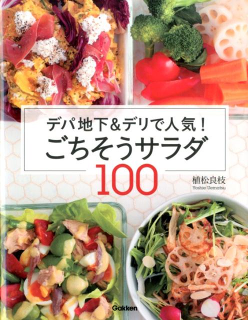 Other - 【中古】デパ地下＆デリで人気！ごちそうサラダ100/学研パブリッシング/植松良枝（単行本）