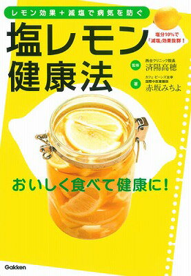 【中古】塩レモン健康法 レモン効果＋減塩で病気を防ぐ/学研パブリッシング/赤坂みちよ（単行本）