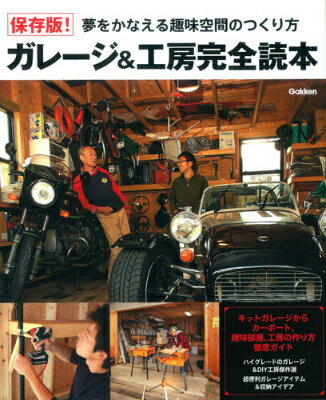 【中古】ガレ-ジ＆工房完全読本 保存版！/学研パブリッシング（大型本）