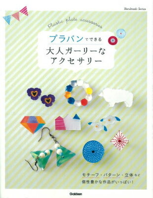 【中古】プラバンでできる大人ガ-リ-なアクセサリ-/学研パブリッシング（単行本）