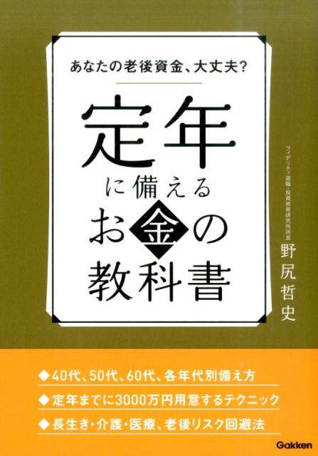 【中古】定年に備えるお金の教科書 あなたの老後資金、大丈夫？/学研パブリッシング/野尻哲史（単行本）