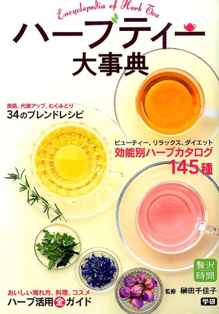 【中古】ハ-ブティ-大事典 美に役立つブレンドレシピ34/学研パブリッシング/榊田千佳子（単行本）