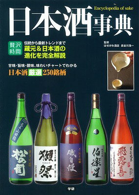 【中古】日本酒事典 味わいチャ-トで解説！日本酒厳選250銘柄/学研パブリッシング/長谷川浩一（単行本）