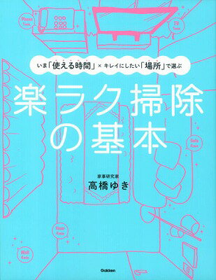 【中古】楽ラク掃除の基本 いま「使える時間」×キレイにしたい「場所」で選ぶ/学研パブリッシング/高橋ゆき（単行本）