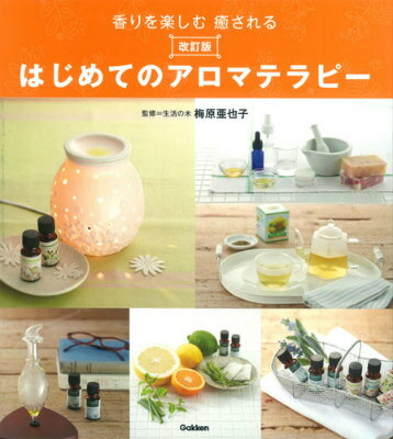 【中古】はじめてのアロマテラピ- 香りを楽しむ癒される 改訂版/学研パブリッシン...