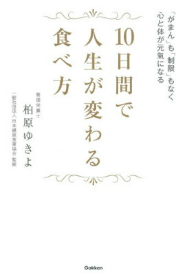 【中古】10日間で人生が変わる食べ方 「がまん」も「制限」もなく心と体が元氣になる/学研パブリッシン..