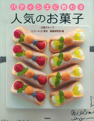 【中古】パティシエに教わる人気のお菓子/学研パブリッシング/エコ-ル辻東京（単行本）