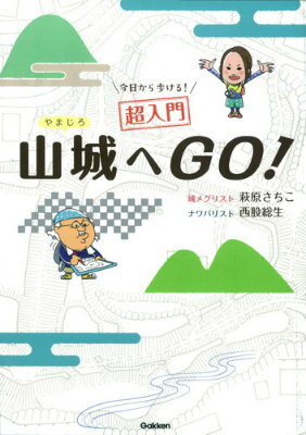 【中古】今日から歩ける！超入門山城へGO！/学研パブリッシング/萩原さちこ（単行本）
