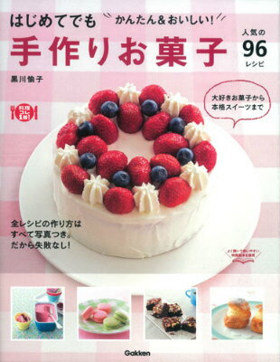 【中古】手作りお菓子人気の96レシピ はじめてでもかんたん＆おいしい！/学研パブリッシング/黒川愉子..