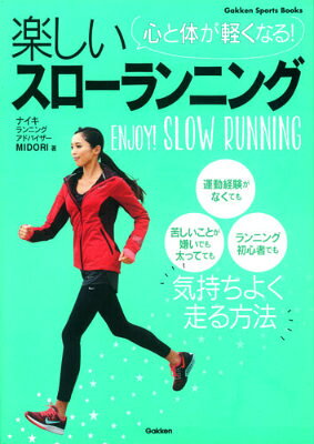 Athletics Marathon - 【中古】心と体が軽くなる！楽しいスロ-ランニング/学研パブリッシング/Midori（単行本）