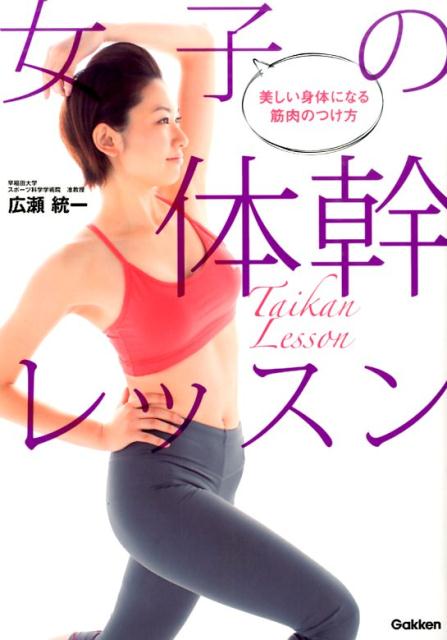 【中古】女子の体幹レッスン 美しい身体になる筋肉のつけ方/学研パブリッシング/広瀬統一（単行本）