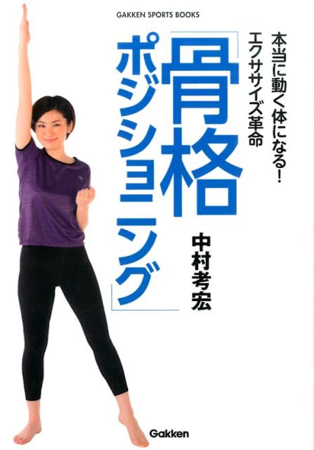 【中古】本当に動く体になる！エクササイズ革命「骨格ポジショニング」/学研パブリッシング/中村考宏（単行本）