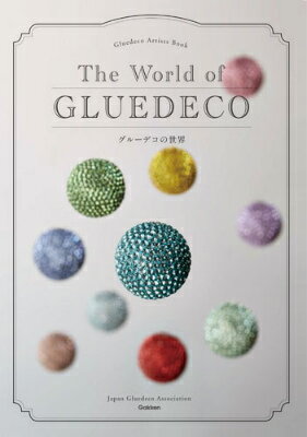 【中古】グル-デコの世界 Gluedeco　Artists　Book/Gakken/日本グル-デコ協会（単行本）