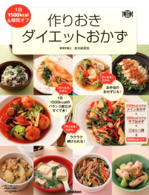 【中古】作りおきダイエットおかず 1日1500kcal＆糖質オフ/学研パブリッシング/金...