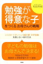 【中古】「勉強が得意な子」をつくるお母さんの戦略 小1スタ-トダッシュ・9歳の壁・中学受験失敗しない/学研パブリッシング/和田秀樹(心理・教育評論家)(単行本)