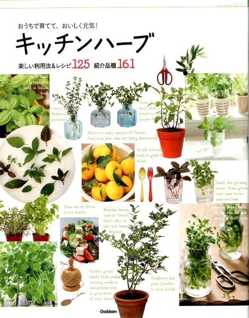 【中古】おうちで育てて、おいしく元気！キッチンハ-ブ 楽しい利用法＆レシピ125紹介品種161/学研パブリッシング/小川恭弘（単行本）