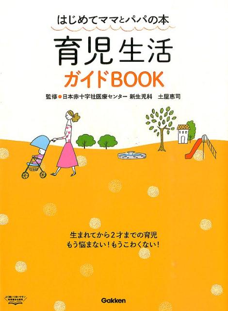 【中古】育児生活ガイドBOOK はじめてママとパパの本/学研パブリッシング/土屋恵司（単行本）