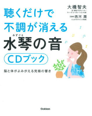 【中古】聴くだけで不調が消える水琴の音CDブック/学研パブリッシング/大橋智夫（単行本）