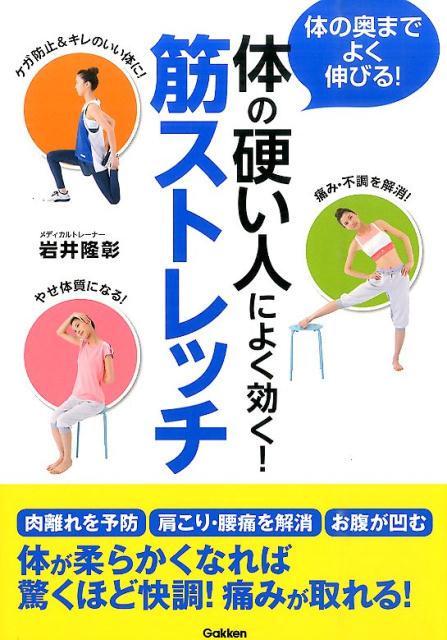 【中古】体の硬い人によく効く！筋ストレッチ 体の奥までよく伸びる！/学研パブリッシング/岩井隆彰（単行本）
