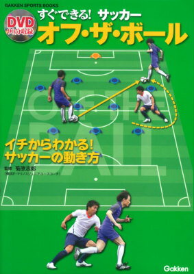 【中古】すぐできる！サッカ-オフ・ザ・ボ-ル イチからわかる！サッカ-の動き方/学研パブリッシング/菊..
