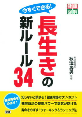 【中古】今すぐできる！長生きの新ル-ル34/学研パブリッシング/秋津壽男（単行本）