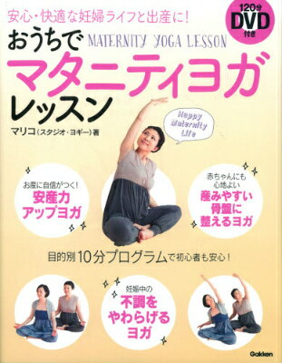 【中古】おうちでマタニティヨガレッスン 安心・快適な妊婦ライフと出産に！/学研パブリッシング/マリコ（単行本）