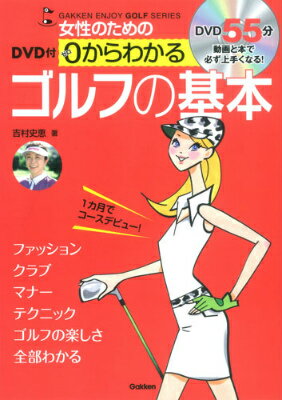 【中古】女性のための0からわかるゴルフの基本 1カ月でコ-スデビュ-！/Gakken/吉村史恵（単行本）