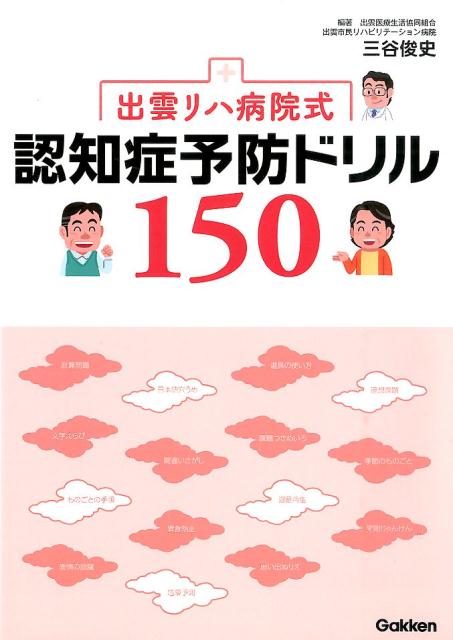 【中古】出雲リハ病院式認知症予防ドリル150/Gakken/三谷俊史（単行本）