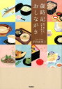 【中古】歳時記おしながき 絵で楽しむ、四季を味わう/Gakken/平野恵理子(単行本(ソフトカバー))
