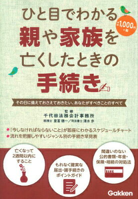 【中古】ひと目でわかる親や家族を亡くしたときの手続き その日に備えておさえておきたい、あなたがすべきこと/Gakken/千代田法務会計事務所（単行本）