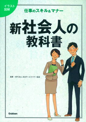 【中古】新社会人の教科書 仕事のスキル＆マナ-　イラスト図解/Gakken/日本サ-ビスマナ-協会（単行本）